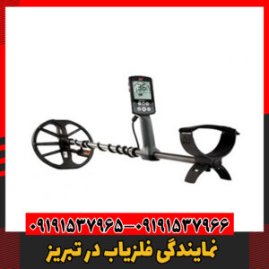 نمایندگی فلزیاب در تبریز 09191537966