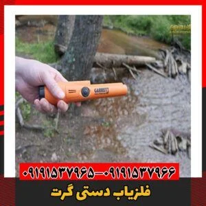 فلزیاب دستی گرت 09191537966
