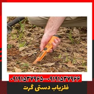 فلزیاب دستی گرت 09191537966