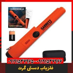 فلزیاب دستی گرت 09191537966