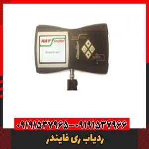 ردیاب ری فایندر0919537966