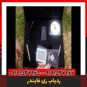 ردیاب ری فایندر0919537966