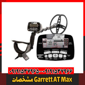 مشخصات Garrett AT Max09191537966