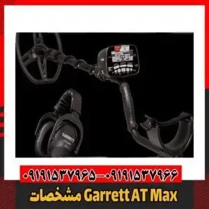 مشخصات Garrett AT Max09191537966