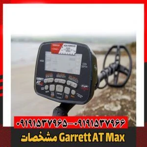 مشخصات Garrett AT Max09191537966