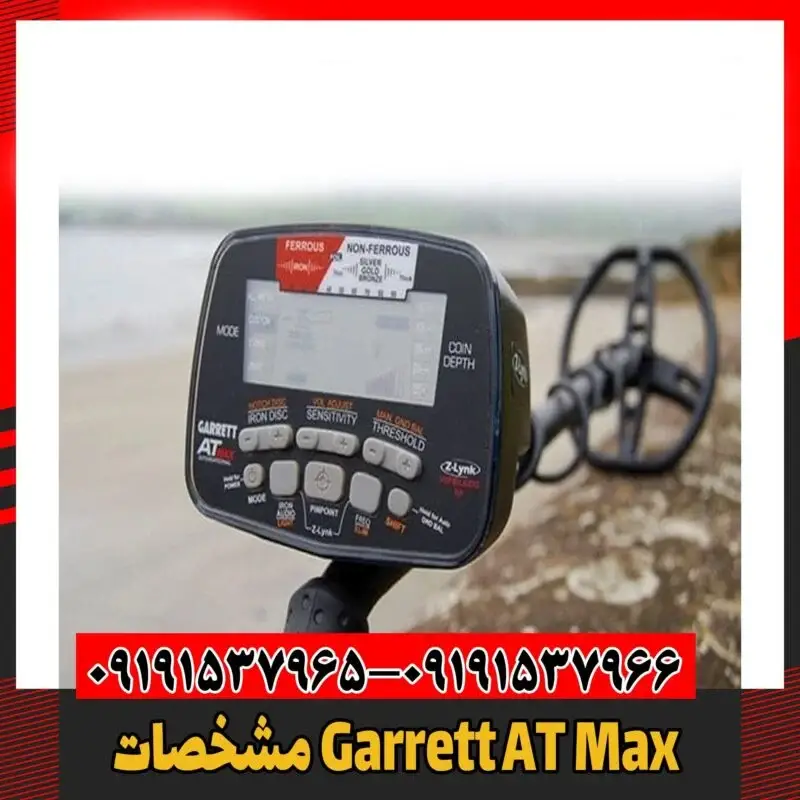 مشخصات Garrett AT Max 09191537966