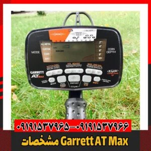 مشخصات Garrett AT Max09191537966