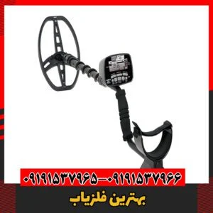 بهترین فلزیاب 09191537966