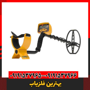 بهترین فلزیاب 09191537966