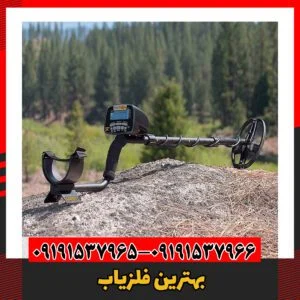 بهترین فلزیاب 09191537966