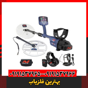 بهترین فلزیاب 09191537966