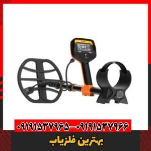 بهترین فلزیاب 09191537966