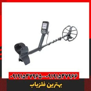 بهترین فلزیاب 09191537966