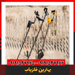 بهترین فلزیاب 09191537966