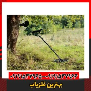 بهترین فلزیاب 09191537966
