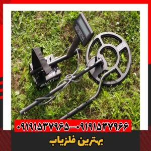 بهترین فلزیاب 09191537966