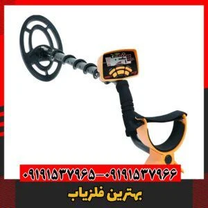 بهترین فلزیاب 09191537966