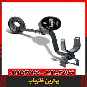 بهترین فلزیاب 09191537966