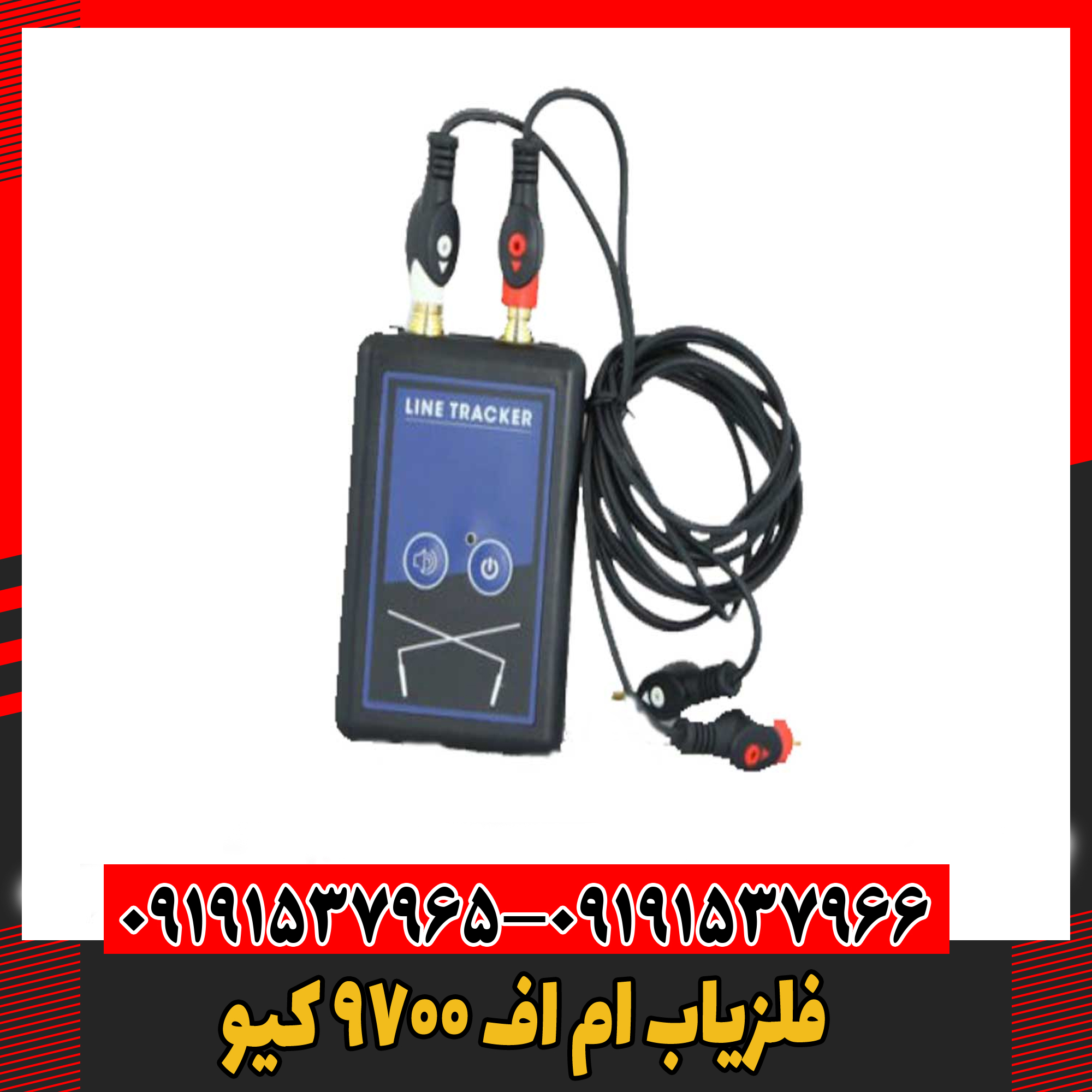 فلزیاب ام اف 9700 کیو 09191537966