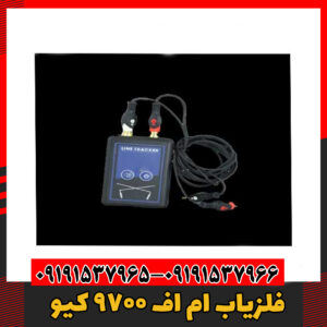 فلزیاب ام اف 9700 کیو09191537966