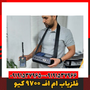 فلزیاب ام اف 9700 کیو09191537966