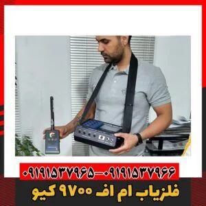 فلزیاب ام اف 9700 کیو09191537966