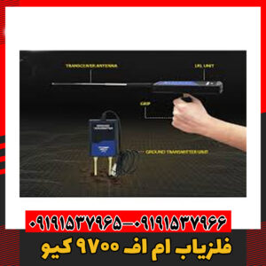 فلزیاب ام اف 9700 کیو09191537966