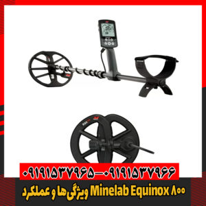 ویژگی‌ها و عملکرد Minelab Equinox 80009191537966