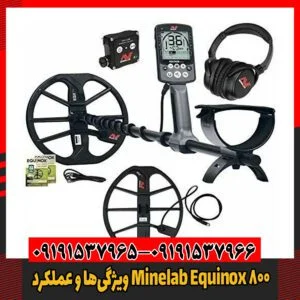 ویژگی‌ها و عملکرد Minelab Equinox 80009191537966