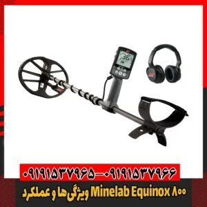 ویژگی‌ها و عملکرد Minelab Equinox 80009191537966