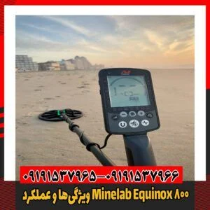 ویژگی‌ها و عملکرد Minelab Equinox 80009191537966