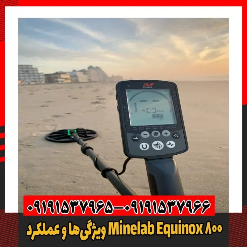 ویژگی‌ها و عملکرد Minelab Equinox 800 09191537966