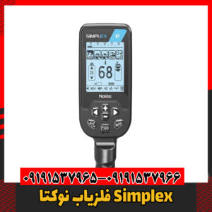 فلزیاب نوکتا Simplex09191537966