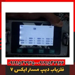فلزیاب دیپ مستر ایکس 7 09191537966