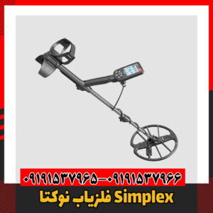 فلزیاب نوکتا Simplex09191537966