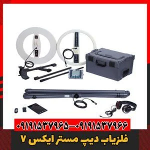 فلزیاب دیپ مستر ایکس 7 09191537966