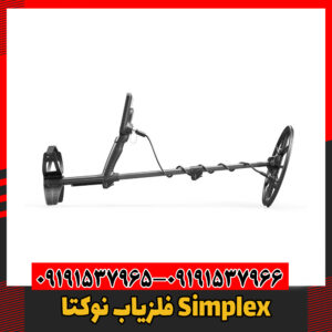 فلزیاب نوکتا Simplex09191537966