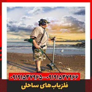 فلزیاب‌های ساحلی09191537966
