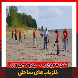 فلزیاب‌های ساحلی09191537966