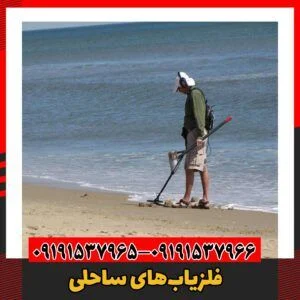 فلزیاب‌های ساحلی09191537966