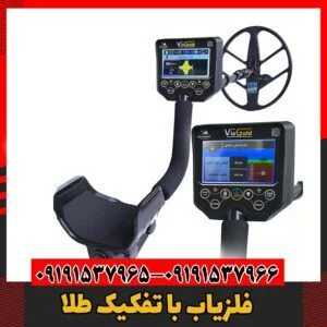 فلزیاب با تفکیک طلا09191537966