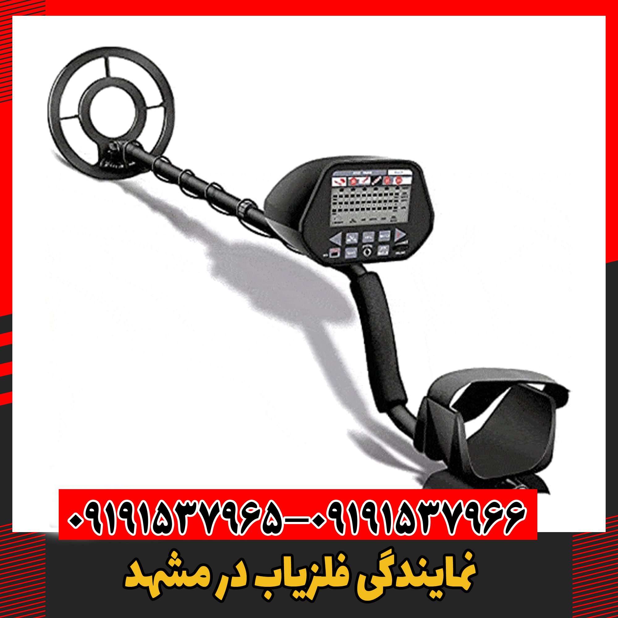 نمایندگی فلزیاب در مشهد 09191537966