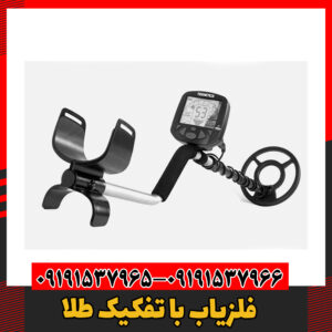 فلزیاب با تفکیک طلا09191537966