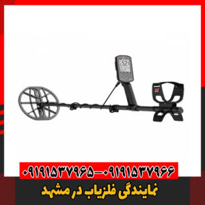 نمایندگی فلزیاب در مشهد 09191537966