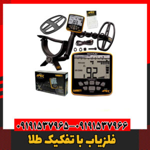 فلزیاب با تفکیک طلا09191537966