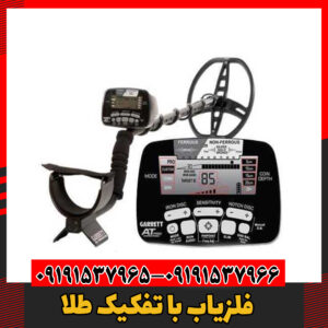 فلزیاب با تفکیک طلا09191537966