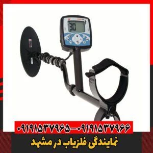 نمایندگی فلزیاب در مشهد 09191537966