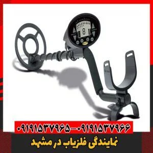 نمایندگی فلزیاب در مشهد 09191537966