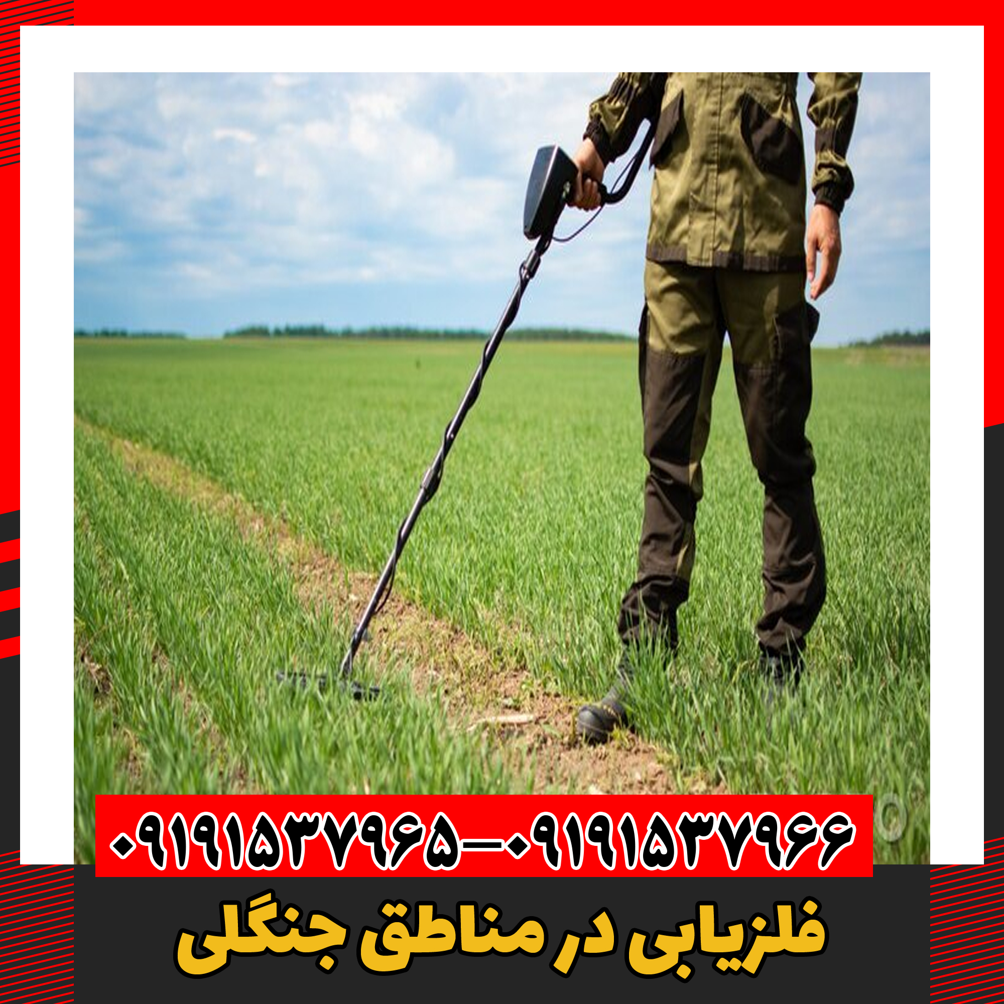 فلزیابی در مناطق جنگلی 09191537966