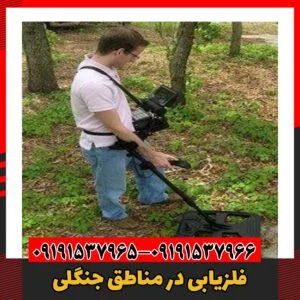 فلزیابی در مناطق جنگلی09191537966